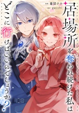 【分冊版】居場所を奪われ続けた私はどこに行けばいいのでしょうか？第10話 パッケージ画像