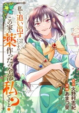 【分冊版】私を追い出すのはいいですけど、この家の薬作ったの全部私ですよ？第19話 パッケージ画像
