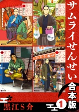 【合本版】サムライせんせい【1】 パッケージ画像