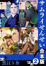 【合本版】サムライせんせい【2】 パッケージ画像