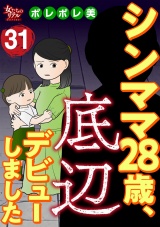 シンママ28歳、底辺デビューしました（31） パッケージ画像