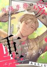南條専務の愛が重すぎる！〜上司は執着系溺愛ストーカー〜【合冊版2】 パッケージ画像