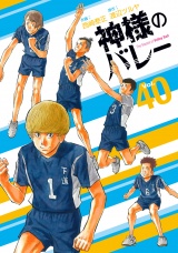 神様のバレー　４０巻 パッケージ画像