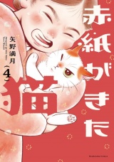 赤紙がきた猫　４巻 パッケージ画像