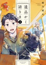 遺品かく語りき　２巻 パッケージ画像