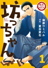 新着 転生したら名作の中でしたシリーズ　坊っちゃん　１巻