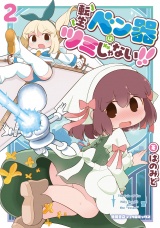 転生ベン器はツミじゃない！！（２）【電子単行本限定特典付き】 パッケージ画像