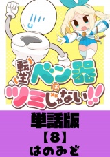 【単話版】転生ベン器はツミじゃない！！（８） パッケージ画像