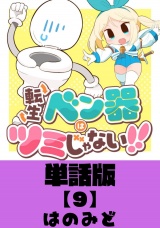 【単話版】転生ベン器はツミじゃない！！（９） パッケージ画像