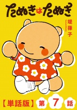 【単話版】たぬきはたぬき（７） パッケージ画像