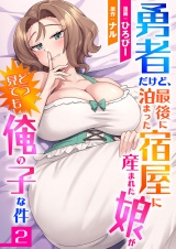 勇者だけど、最後に泊まった宿屋に産まれた娘がどう見ても俺の子な件２ パッケージ画像