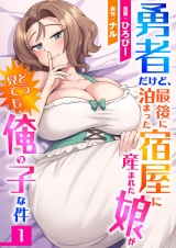 勇者だけど、最後に泊まった宿屋に産まれた娘がどう見ても俺の子な件１ パッケージ画像