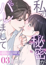 私の秘密がバレまして〜退勤後、エリート上司の指先に溺れる夜３ パッケージ画像