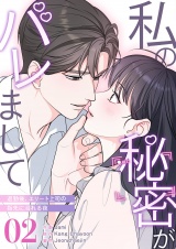 私の秘密がバレまして〜退勤後、エリート上司の指先に溺れる夜２ パッケージ画像