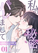私の秘密がバレまして〜退勤後、エリート上司の指先に溺れる夜１ パッケージ画像