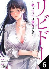 リビドー〜私のすべては貴方のもの〜６ パッケージ画像