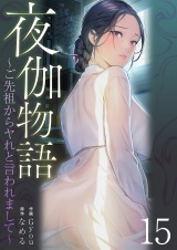 夜伽物語〜ご先祖からヤれと言われまして〜１５ パッケージ画像