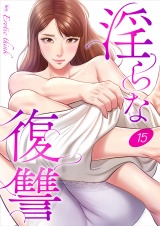 淫らな復讐１５ パッケージ画像