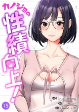 カノジョの性績向上！１５ パッケージ画像
