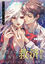 ディープ・ブルー・アビス 3話 パッケージ画像