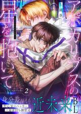 アポカリプスの星を抱いて 2話 パッケージ画像