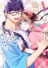 アンタの××になってやる！【単行本版】（電子限定描き下ろし付き） パッケージ画像