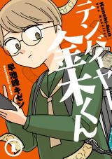 新着 テンバイヤー金木くん 1【電子版限定特典付き】