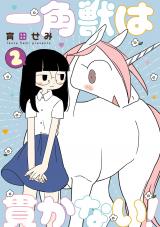 一角獣は貫かない! 2 パッケージ画像