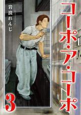 コーポ・ア・コーポ 3【電子版限定特典付き】 パッケージ画像