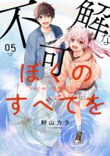 不可解なぼくのすべてを 5【電子版限定特典付き】 パッケージ画像