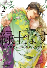 緑土なす 2【電子限定かきおろし付】 パッケージ画像
