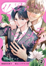 仏野くんはハジメテのくせに 第2話 パッケージ画像
