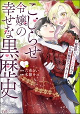 こじらせ令嬢の幸せな黒歴史 〜鈍感騎士に溺愛されるための秘密のアプローチ〜 コミック版 （1） パッケージ画像