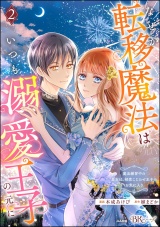 なぜか転移魔法はいつも溺愛王子の元に 〜魔法練習中の皇女は、初恋こじらせ王子のお気に入り〜 コミック版 （2） パッケージ画像