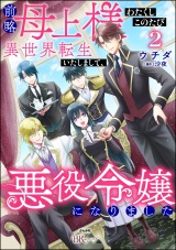 前略母上様 わたくしこのたび異世界転生いたしまして、悪役令嬢になりました コミック版 （2） パッケージ画像