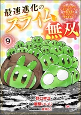 【分冊版】最速進化のスライム無双 〜チートスキル＜スライム＞により100倍速でレベルアップして世界最強に〜 コミック版 【第9話】 パッケージ画像