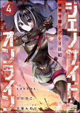 【分冊版】ジェノサイド・オンライン 極悪令嬢のプレイ日記 コミック版 【第4話】 パッケージ画像