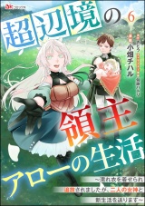 【分冊版】超辺境の領主アローの生活 〜濡れ衣を着せられ追放されましたが、二人の女神と新生活を送ります〜 コミック版 【第6話】 パッケージ画像