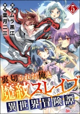 【分冊版】裏切られた俺と魔紋スレイブの異世界冒険譚 コミック版 【第5話】 パッケージ画像