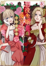 悪役令嬢後宮物語 〜王国激動編〜 6（アリアンローズコミックス） パッケージ画像