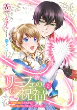 リーフェの祝福 〜無属性魔法しか使えない落ちこぼれとしてほっといてください〜 2（アリアンローズコミックス） パッケージ画像