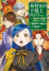 新着 本好きの下剋上〜司書になるためには手段を選んでいられません〜第四部「貴族院の図書館を救いたい！12」