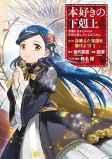 新着 本好きの下剋上 〜司書になるためには手段を選んでいられません〜 第五部 「途絶えた知識を繋げよう！1」