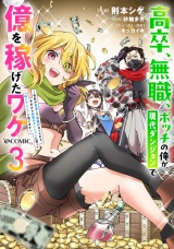 高卒、無職、ボッチの俺が、現代ダンジョンで億を稼げたワケ〜会社が倒産して無職になったので、今日から秘密のダンジョンに潜って稼いでいこうと思います〜@COMIC 第3巻 パッケージ画像