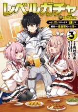 レベルガチャ〜ハズレステータス『運』が結局一番重要だった件〜@COMIC 第3巻 パッケージ画像