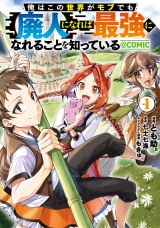 俺はこの世界がモブでも【廃人】になれば最強になれることを知っている@COMIC 第1巻 パッケージ画像