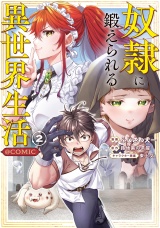 奴隷に鍛えられる異世界生活@COMIC 第2巻 パッケージ画像