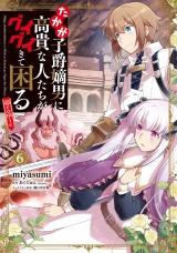 新着 たかが子爵嫡男に高貴な人たちがグイグイきて困る@COMIC 第6巻