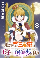 転生した三毛猫は王子と玉座の夢を見る(話売り)　#8 パッケージ画像