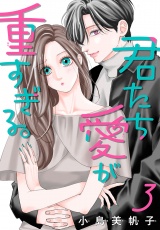 君たち愛が重すぎる。(話売り)　#3 パッケージ画像